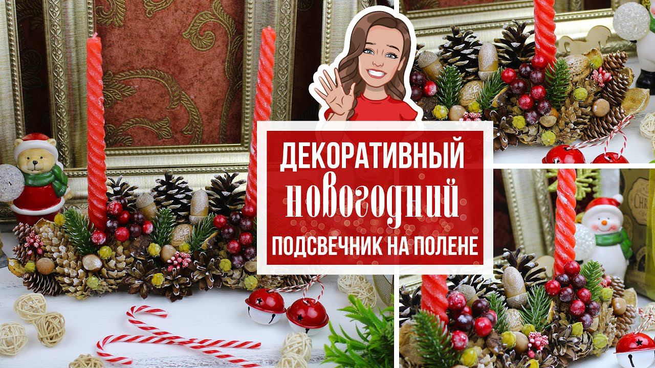 Новогодняя композиция со свечами на полене / Декор на Новый год в эко-стиле