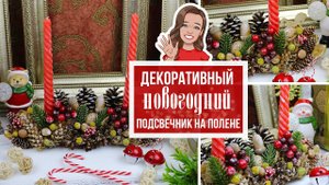 Новогодняя композиция со свечами на полене / Декор на Новый год в эко-стиле
