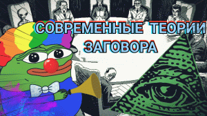 СОВРЕМЕННЫЕ ТЕОРИИ ЗАГОВОРА (реакция)