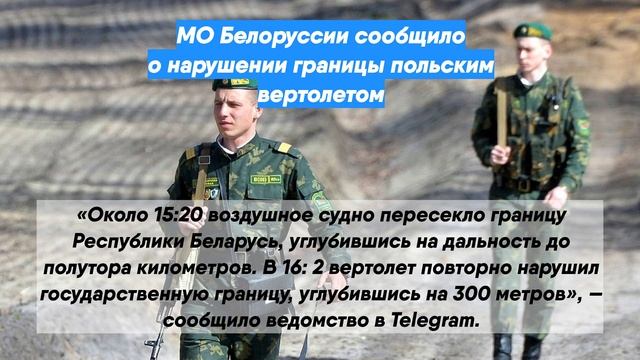 МО Белоруссии сообщило о нарушении границы польским вертолетом