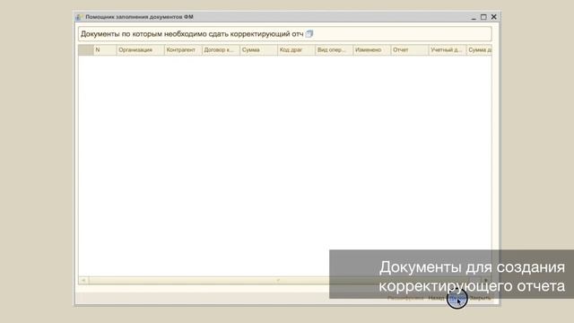 Помощник формирования отчета в Росфинмониторинг
