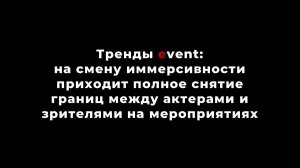 Тренды event: на смену иммерсивности приходит полное снятие границ между актерами и зрителями