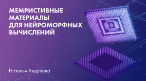 Мемристивные материалы для нейроморфных вычислений