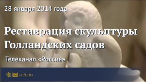 Реставрация скульптуры Голландских садов Гатчинского парка