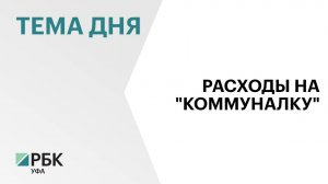 Доля расходов жителей Башкортостана на ЖКУ составила 7,4%