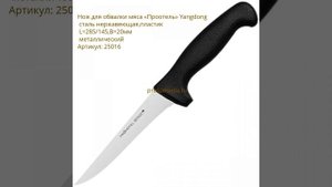 Ножи для обвалки мяса