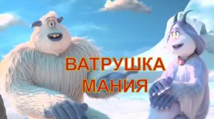 Покорители ВЕРШИН
