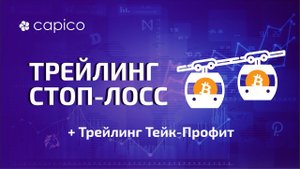 Как работает Трейлинг Стоп и Тейк Профит для Бинанс и других бирж?