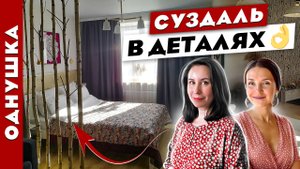 ?Великолепная ОДНУШКА? Суздаль в ДЕТАЛЯХ! Рум тур. Дизайн интерьера.