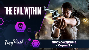 The Evil Within #3 Дурачок с бензопилой вернулся