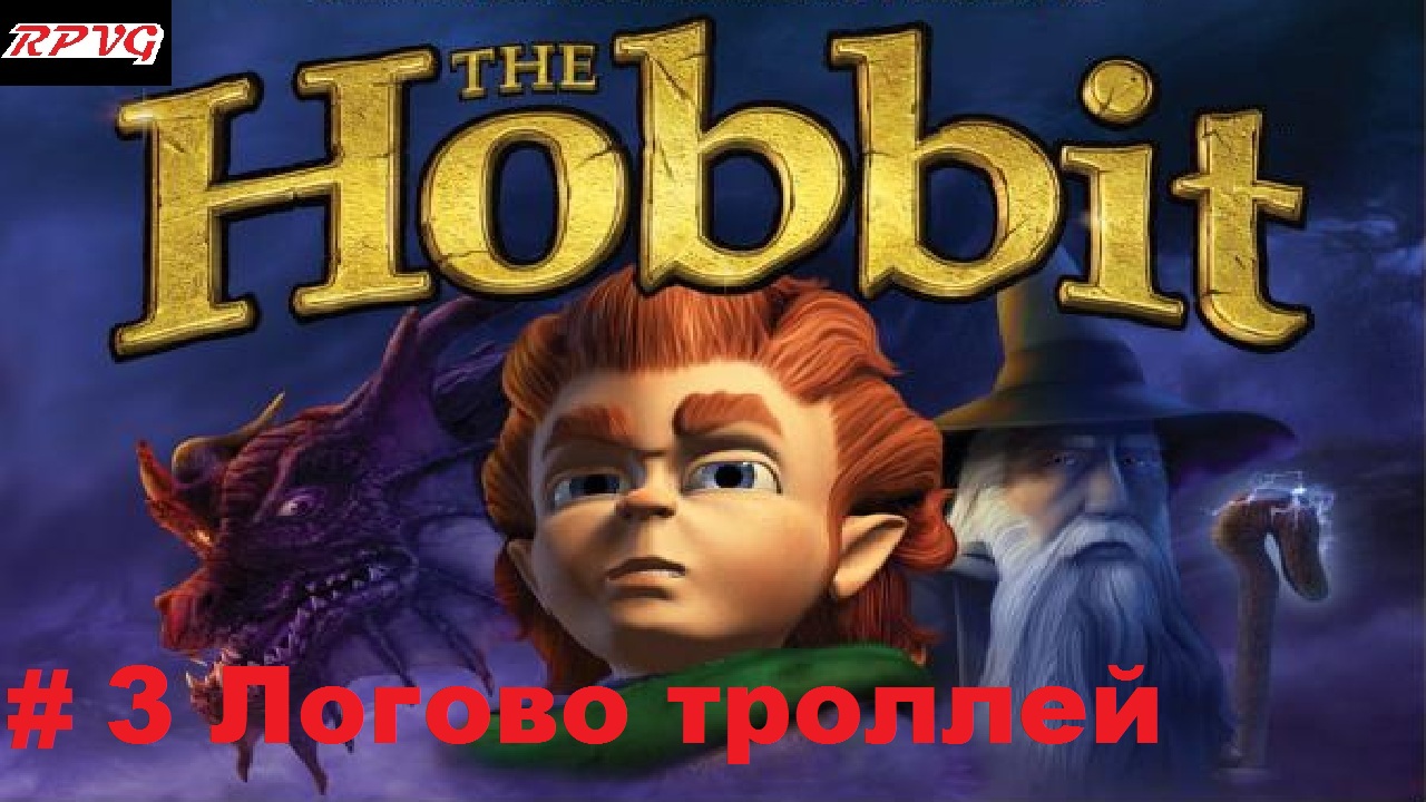 Прохождение The Hobbit: The Prelude to The Lord of the Rings - Серия 3: Логово троллей