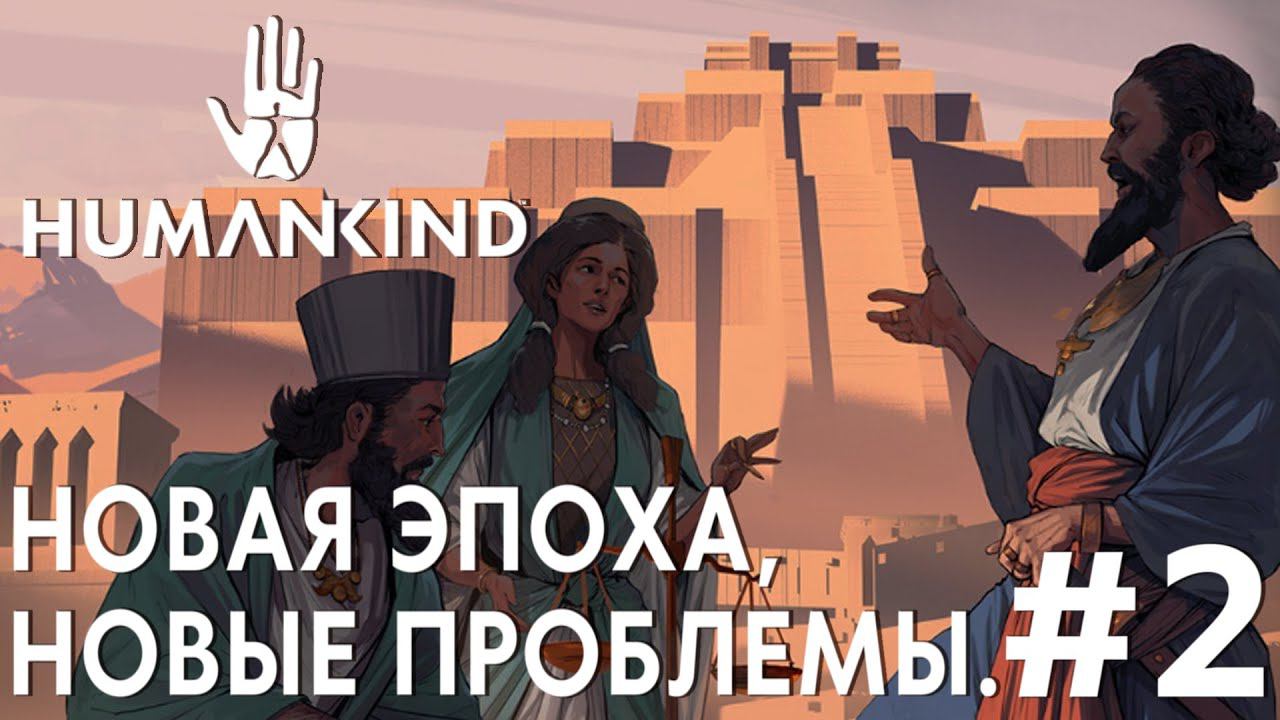 ПРОХОЖДЕНИЕ HUMANKIND: Новая эпоха, новые проблемы. #2