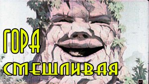Гора смешливая справедливая.mp4