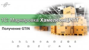 ХамелеонЦРПТ - получение GTIN