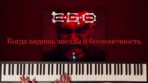 Jah Khalib, E.G.O. - В открытый космос | На фортепиано