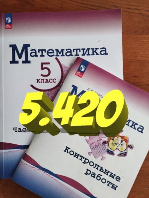 математика 5 класс номер 5.420