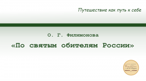 «По святым обителям России»