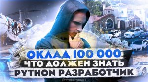 С нуля до 100 000 за полгода | Что должен знать JUNIOR PYTHON разработчик в 2023