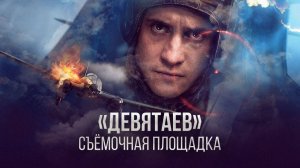 Бекмамбетов и Прилучный о съёмках фильма «Девятаев»