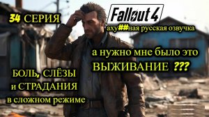 ☢️ Fallout 4 НА РУССКОМ ☢️ 34 СЕРИЯ ☣️ ПРОДОЛЖАЕМ НЕ ВЫЖИВАНИЕ