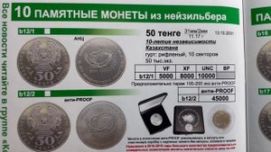 ВИДЕО #12 Казахстан 50 тенге, 2001
10 лет независимости Казахстана