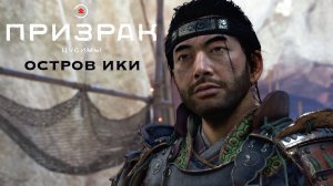 Ghost of Tsushima (Призрак Цусимы): Остров Ики  ➤ Часть 2