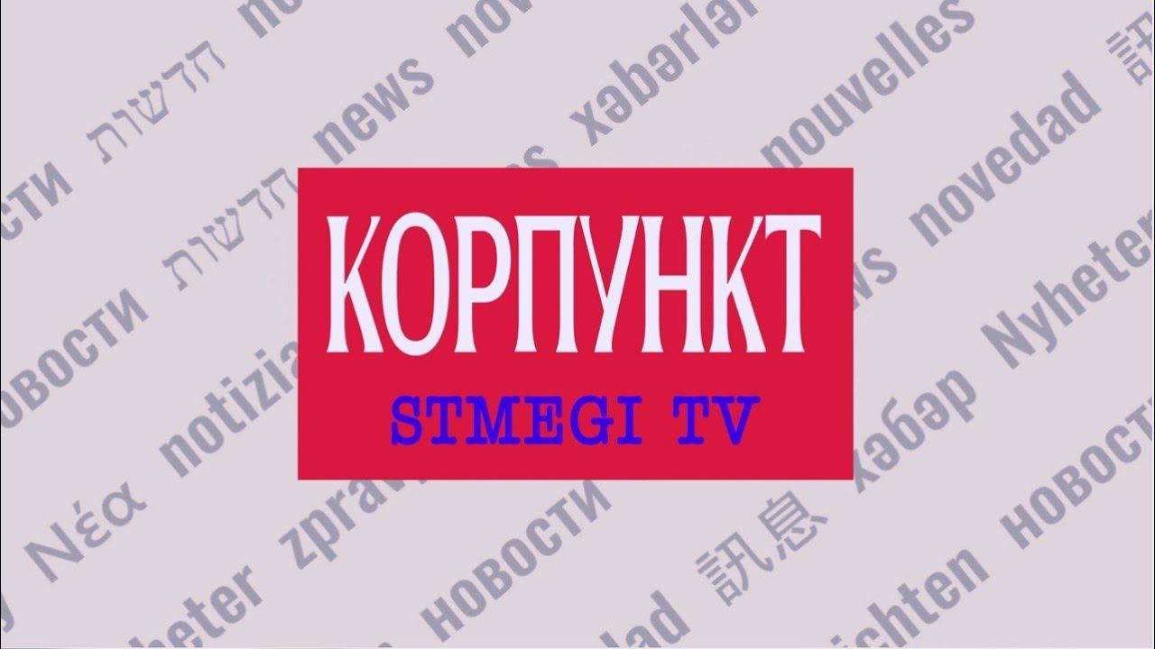 КОРПУНКТ | Операция в Рафахе | «Марш живых» в Освенциме | Инаугурация Владимира Путина