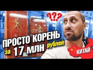Китай. Как пьют китайцы? Корень за 8 млн рублей! Треш кухня. Русские в Китае. Гуанчжоу влог