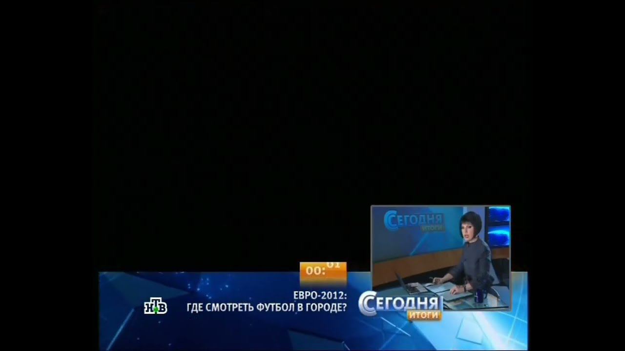 Часы Перед Программой "Сегодня.Итоги" в титрах "Странствия Синдбада" (НТВ, 07.06.2012) смотреть онлайн