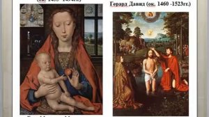 Искусство Возрождения в Северной Европе. Часть 1