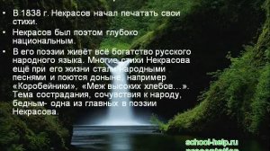 Презентация Биография и творчество Некрасова