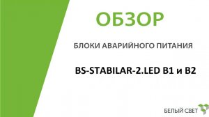 Блоки аварийного питания (освещения) для светодиодных светильников BS-STABILAR-2.LED B1 и B2