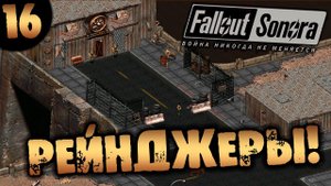 #16 РЕЙНДЖЕРЫ Fallout Sonora DAYGLOW DLC Полное Прохождение на русском