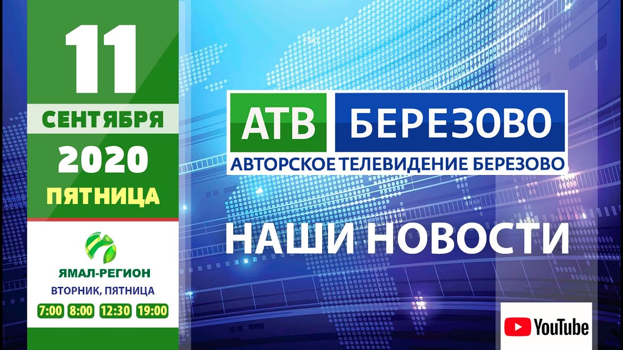 ?Новостной выпуск 11.09.2020 - АТВ Березово ?