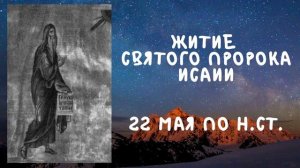 Житие Святых | Пророк Исаия | 22 мая по н.ст.
