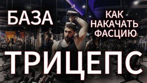 Как накачать трицепс. Тренировка натурала.
