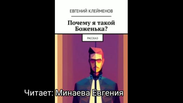 Читает рассказ Евгения Минаева "Почему я такой Боженька?" Клейменова Евгения. Слушать аудиокниги смотреть онлайн