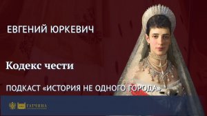 Бонус-трек «Кодекс чести» (подкаст)