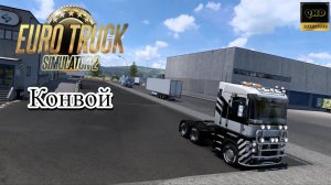 Euro Truck Simulator 2. Конвой с подписчиками. На DD базе Moza R5.