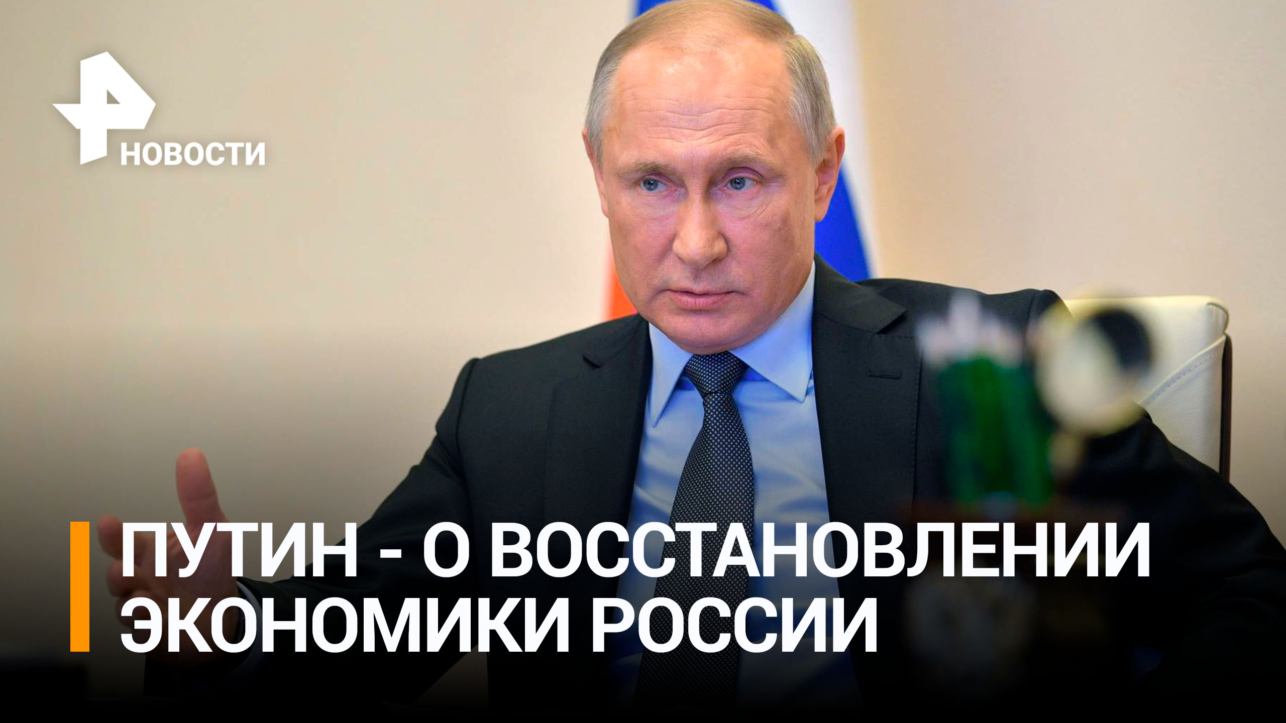 Путин объявил о завершении этапа восстановления экономики РФ / РЕН Новости