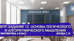 ВПР задание 12. Основы логического и алгоритмического мышления. Математика 4 класс. Жунда С. В.