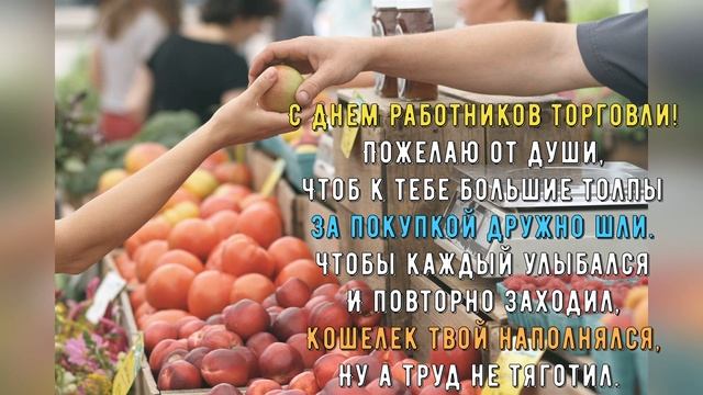 С днем торговли! Поздравление с днем работника торговли! #деньторговли