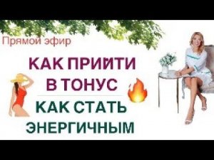 ❤️ КАК ПРИЙТИ В ТОНУС❓ КАК СТАТЬ ЭНЕРГИЧНЫМ❓ Прямой эфир. Врач эндокринолог диетолог Ольга Павлова.