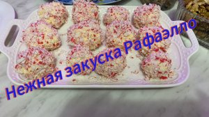 Нежная закуска Рафаэлло из крабовых палочек