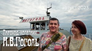Пароход-колёсник Н.В.Гоголь. 112 лет в строю. Незабываемая речная прогулка выходного дня.