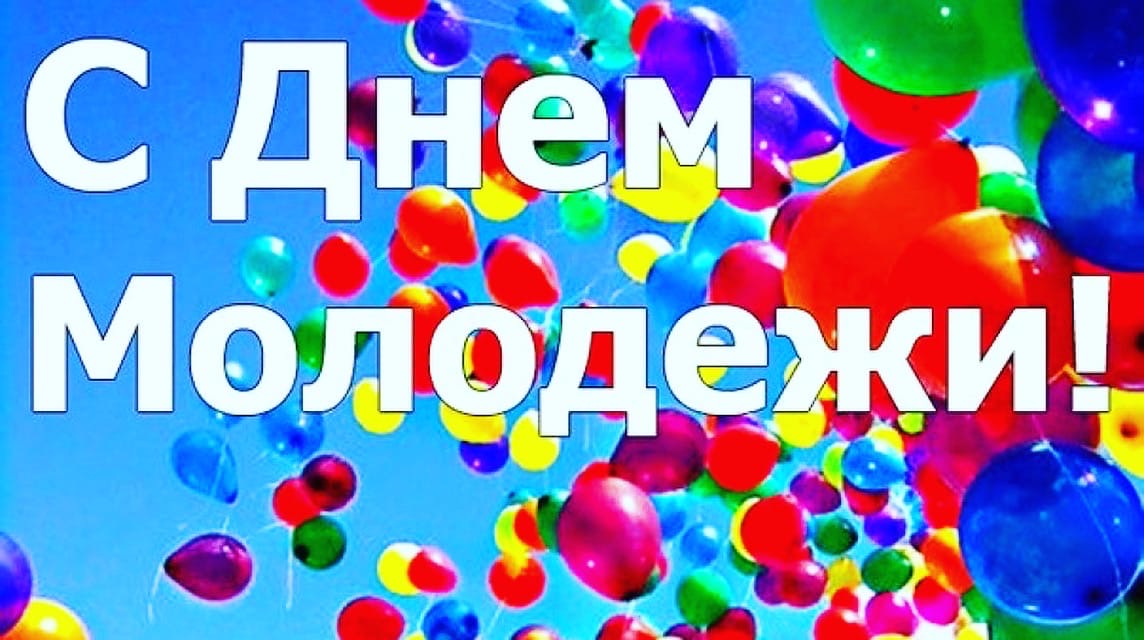 День Молодежи 27 июня Музыкальное Поздравление