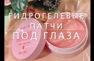 Гидрогелевые патчи под глаза от Mary Kay