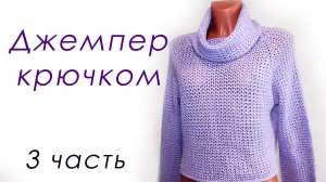 ДЖЕМПЕР КРЮЧКОМ с широким воротом (3 часть)