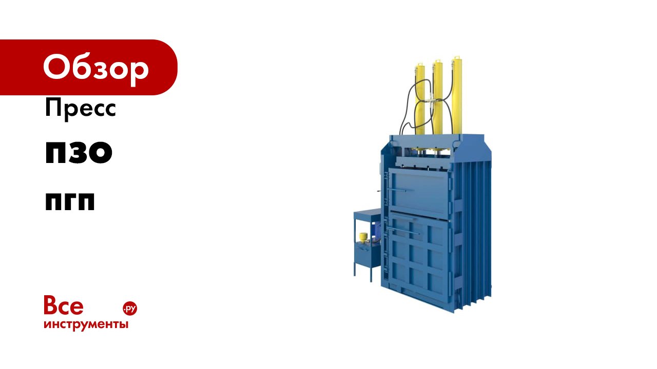 Пресс ПЗО серия ПГП смотреть онлайн