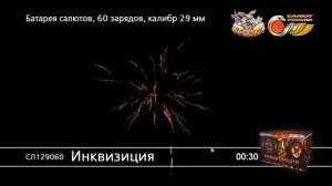 Фейерверк СЛ129060 Инквизиция (1,25" х 60)